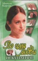 Мануэл Карлус - Во имя любви - Искупление