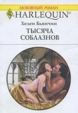 Хелен Бьянчин Тысяча соблазнов обложка книги