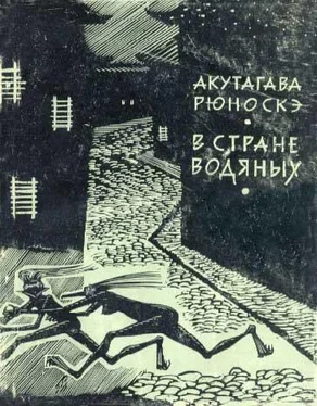 Рюноскэ Акутагава В стране водяных (иллюстрации Д.Бисти) обложка книги