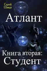 Сергей Шмидт - Студент