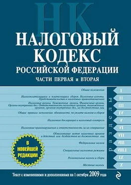 Коллектив Авторов Налоговый кодекс Российской Федерации. Части первая и вторая. Текст с изменениями и дополнениями на 1 октября 2009 г. обложка книги