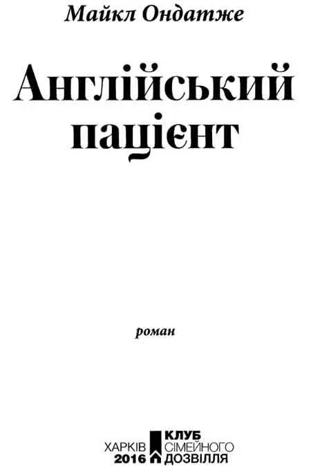 На згадку про Скіпа і Мері Дікінсон Присвячую Квінтінові і Ґріффіну Щиро - фото 3