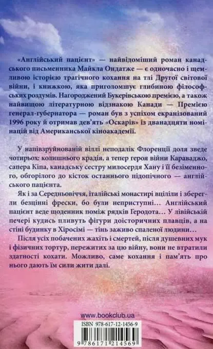 Англійський пацієнт найвідоміший роман канадського письменника Майкла - фото 5