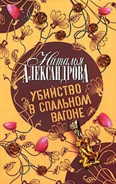 Наталья Александрова Убийство в спальном вагоне обложка книги