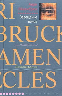 Анри Лёвенбрюк Завещание веков обложка книги