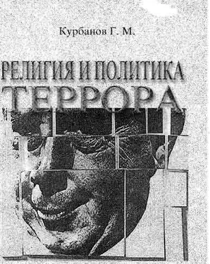 Гарун Курбанов Религия и политика террора обложка книги