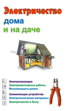 Евгений Банников Электричество дома и на даче обложка книги