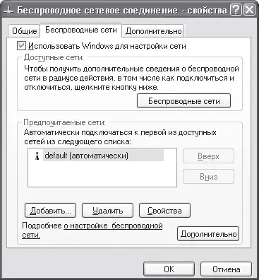 Рис 1523 Снимаем флажок Использовать Windows для настройки сети Чтобы это - фото 187