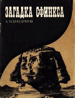 Александр Кондратов Загадка сфинкса обложка книги