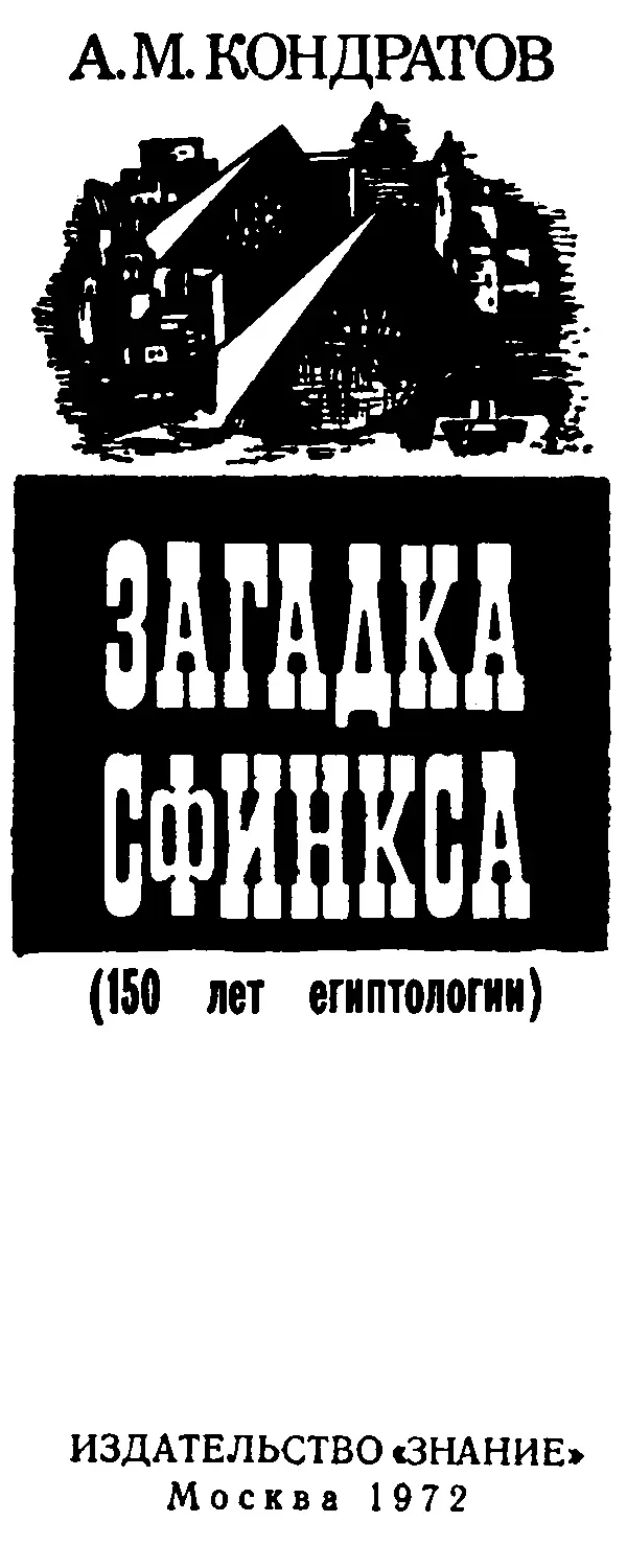 Александр Михайлович Кондратов Загадка сфинкса 150 лет египтологии В 1972 - фото 2