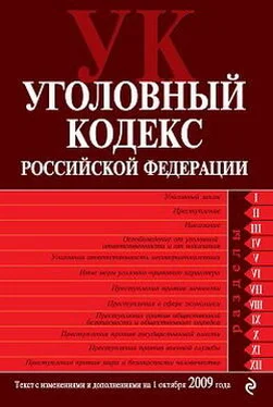 Коллектив Авторов Уголовный кодекс Российской Федерации. Текст с изменениями и дополнениями на 1 октября 2009 г. обложка книги