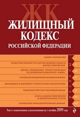 Коллектив Авторов Жилищный кодекс Российской Федерации. Текст с изменениями и дополнениями на 1 октября 2009 г. обложка книги