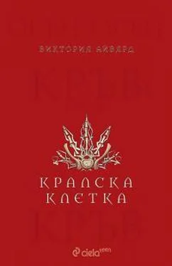 Виктория Авеярд Кралска клетка обложка книги