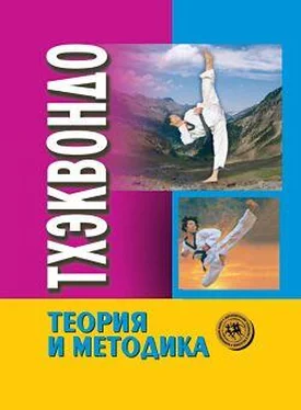 Коллектив Авторов Тхэквондо. Теория и методика. Том.1. Спортивное единоборство обложка книги