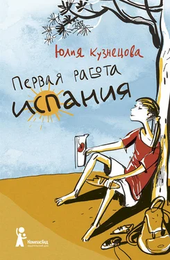 Юлия Кузнецова Первая работа. Испания обложка книги