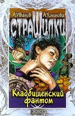 Антон Иванов Кладбищенский фантом обложка книги