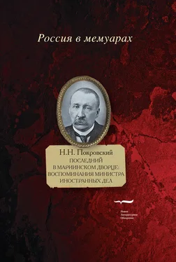 Николай Покровский Последний в Мариинском дворце. Воспоминания министра иностранных дел обложка книги