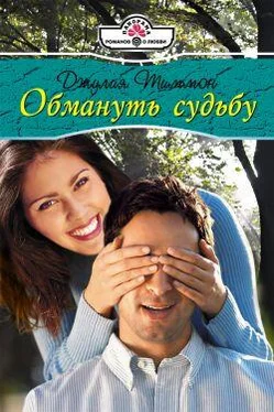 Джулия Тиммон Обмануть судьбу обложка книги