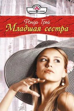 Ронда Грей Младшая сестра обложка книги