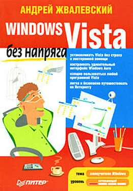 Андрей Жвалевский Windows Vista без напряга обложка книги