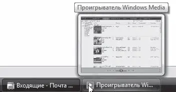 Рис 25Всплывающий эскиз кнопки на Панели задач 22 Боковая панель Windows - фото 20