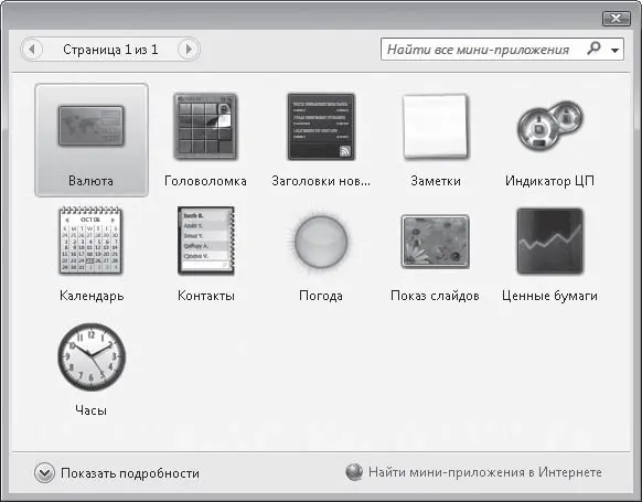 Рис 26Миниприложения Windows Vista Итак что же предлагает нам Vista в - фото 21