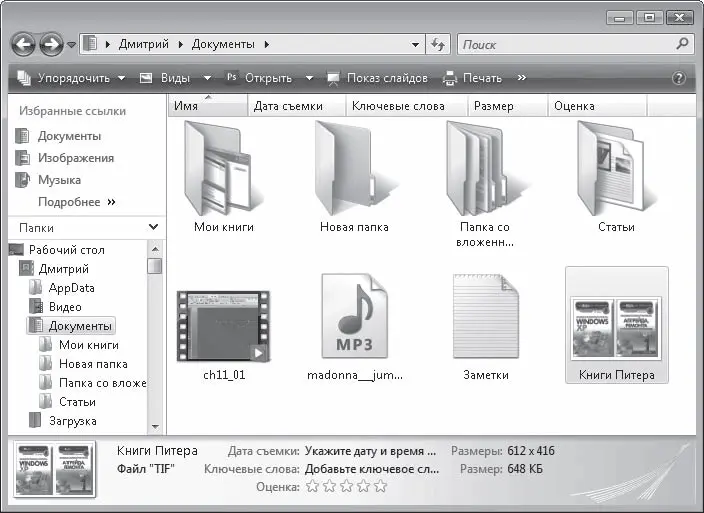 Рис 31Окно Проводника Windows Vista Глаза разбегаются правда Ничего - фото 47