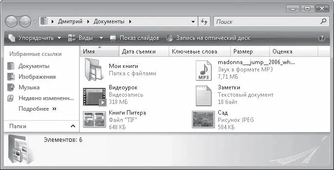 Рис 36Отображение значков в виде плитки В Проводнике Windows Vista выбор - фото 54