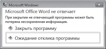 Рис 410Предупреждающее окно появляется при попытке закрыть зависшую - фото 84