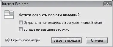 Рис 57Предупреждение при закрытии окна с несколькими вкладками Совет Если - фото 105