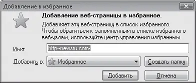 Рис 519Окно добавления страницы в Избранное Теперь для загрузки страницы на - фото 128