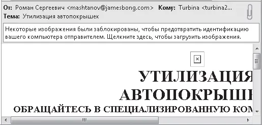 Рис 536Блокирование рисунка вставленного в сообщение в формате HTML Как - фото 151