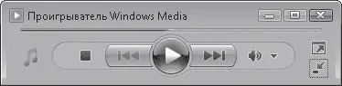 Рис 611Компактный режим Проигрывателя Windows Media Ежели вы изволите быть - фото 168