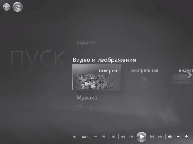 Рис 621Главное меню Windows Media Center Интерфейс максимально - фото 180