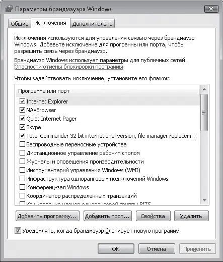 Рис 714Список программисключений для брандмауэра Windows Разблокировать - фото 195