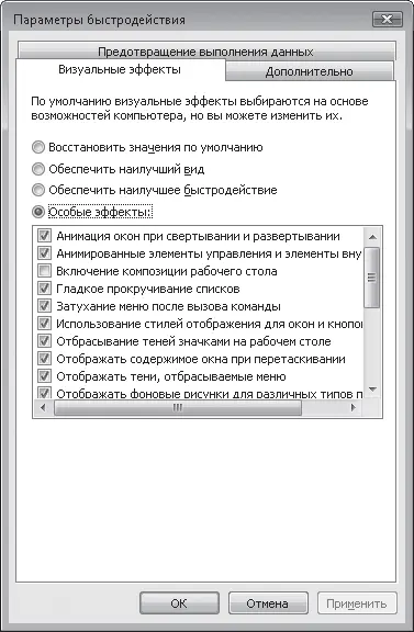Рис 84Окно настройки визуальных эффектов производительности компонентов - фото 205