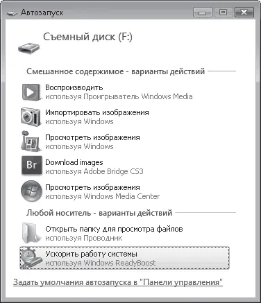 Рис 86Окно автозапуска для flashдиска поддерживающего ReadyBoost Совет - фото 207