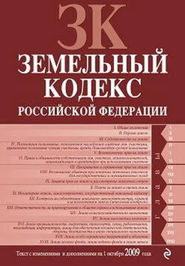 Коллектив Авторов Земельный кодекс Российской Федерации. Текст с изменениями и дополнениями на 1 октября 2009 г. обложка книги