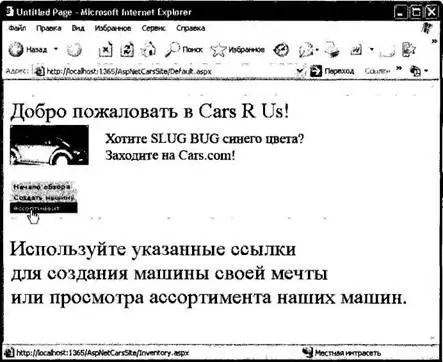 Рис 2323 Страница Cars R Us открываемая по умолчанию Создание страницы - фото 361