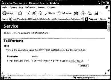 Рис 254 Вызов Webметода TellFortune Вот возможный ответ на вопрос Будет - фото 387