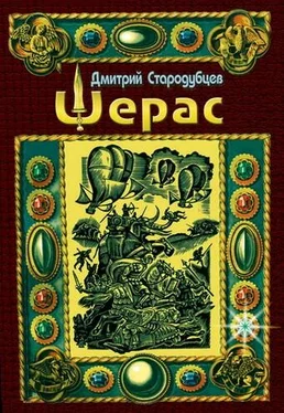 Дмитрий Стародубцев Шерас обложка книги