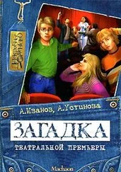 Антон Иванов - Загадка театральной премьеры