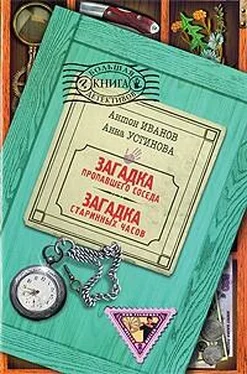 Антон Иванов Загадка старинных часов обложка книги