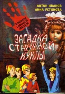 Антон Иванов Загадка старинной куклы обложка книги