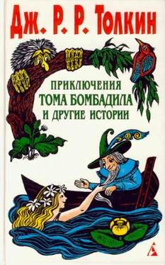 Джон Толкин Приключения Тома Бомбадила и другие истории обложка книги