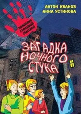 Антон Иванов Загадка ночного стука обложка книги