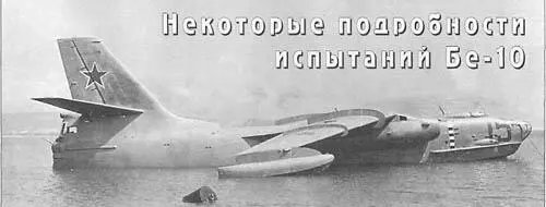 Первый серийный Бе10 задействованный в Госиспытаниях The first Бе10 - фото 18