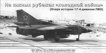 Начать этот рассказ следует с 1950 г когда в связи с ухудшившейся обстановкой - фото 15