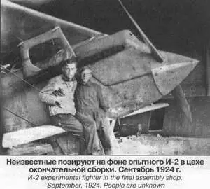 Изготовление опытного И2 велось в достаточно спокойном темпе самолет был - фото 6