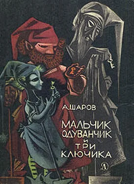 Александр Шаров Мальчик Одуванчик и три ключика обложка книги